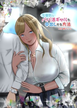 Sampul Namaiki na Papakatsu Gal o Nakadashi Suru