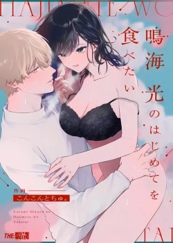 Sampul Narumi Hikaru no Hajimete wo Tabetai