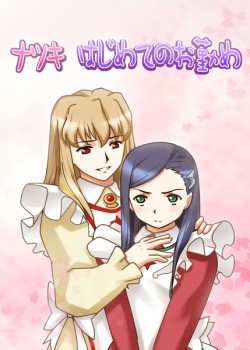 Natsuki Hajimete no Otsutome