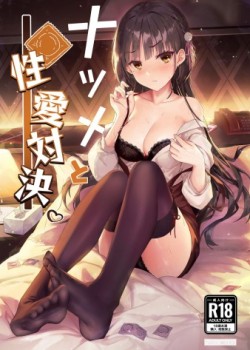 Sampul Natsume to Seiai Taiketsu