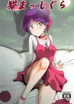 Neko Musume Masshigura