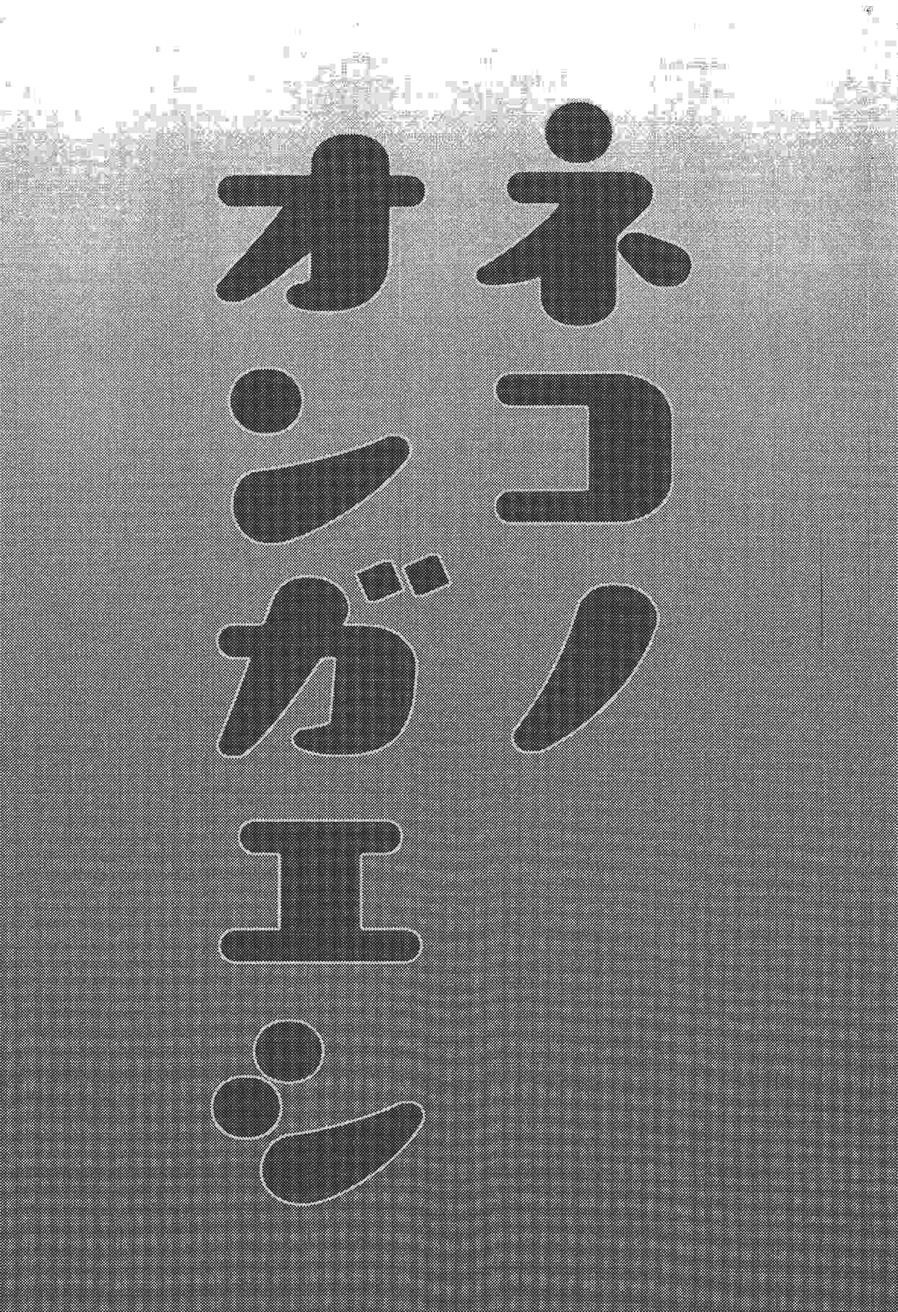 Neko no Ongaeshi: Chapter chapter-1 - Page 2