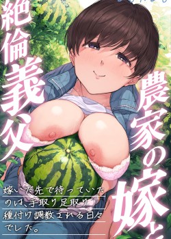 Nouka no Yome to Zetsurin Gifu