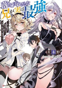 Sampul Ochikobore Datta Ani Ga Jitsuha Saikyou: Shijou Saikyou No Yuusha Wa Tensei-shi, Gakuen De Mujikaku Ni Musou Suru