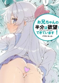 Onii-chan no Hanbun wa Yokubou de Dekiteimasu!