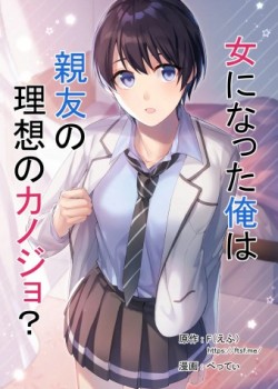 Sampul Onna ni Natta Ore wa Shinyuu no Risou no Kanojo?