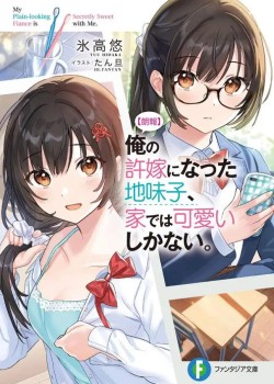 Sampul Ore no Iinazuke ni Natta Jimiko, Ie de wa Kawaii Shika Nai!