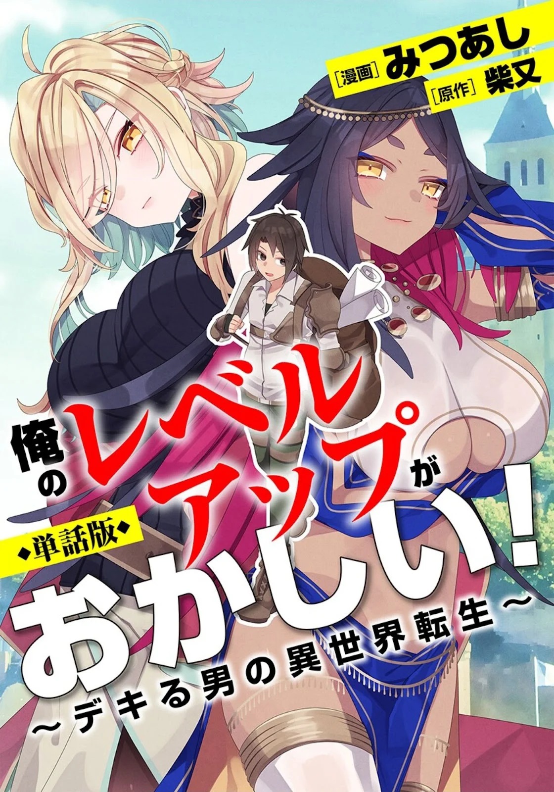 Ore no Level Up ga Okashi! ~ Dekiru Otoko no Isekai Tensei: Chapter chapter-1 - Page 2