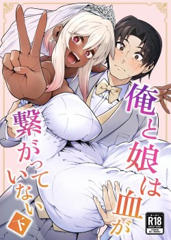 Ore to Musume wa Chi ga Tsunagatteinai