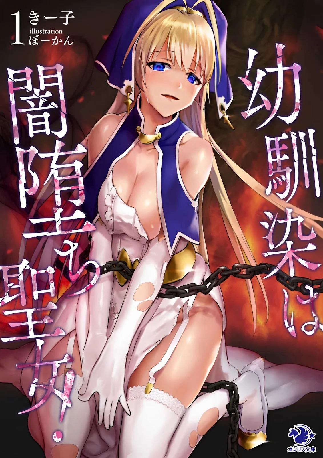 Osananajimi wa Yami Ochi Seijo!: Chapter chapter-1 - Page 33