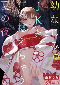 Sampul OsananajimiJK to issen koechau natsu no yoru