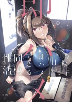 Sampul Oshiego to Ichinichijuu Sokuhame Shiteiru Dousei Seikatsu