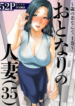 Sampul Otonari no Hitozuma (35) ~Toshi no Sa Nante~