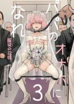 Papa no Onaho ni Nare!