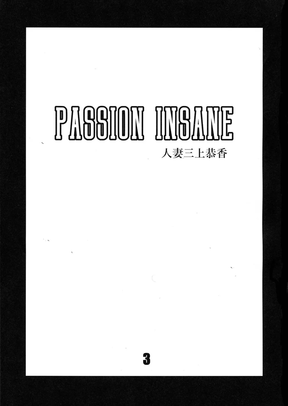PASSION INSANE: Chapter chapter-1 - Page 3