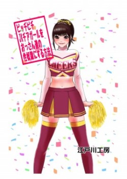 Sampul Picchipichi jk Cheergirl o Ossan-tachi no Seidorei ni Suru Houhou