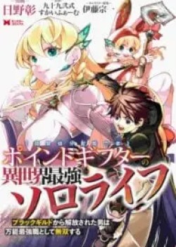 Sampul Point Gifter Keikenchi Bunpai Nouryokusha no Isekai Saikyou Solo Life