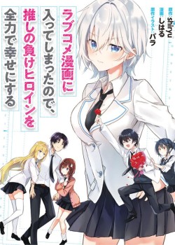 Sampul Rabu kome manga ni haitte shimattanode, oshi no make hiroin o zenryoku de shiawaseni suru