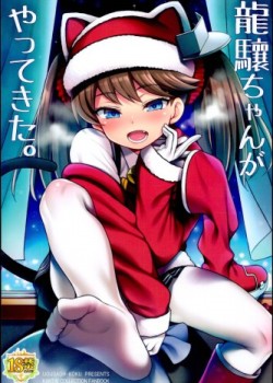 Sampul Ryuujou-chan ga Yattekita.