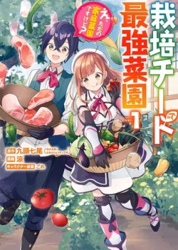 Sampul Saibai Cheat de Saikyou Saien – E, Tada no Katei Saiendesu kedo?