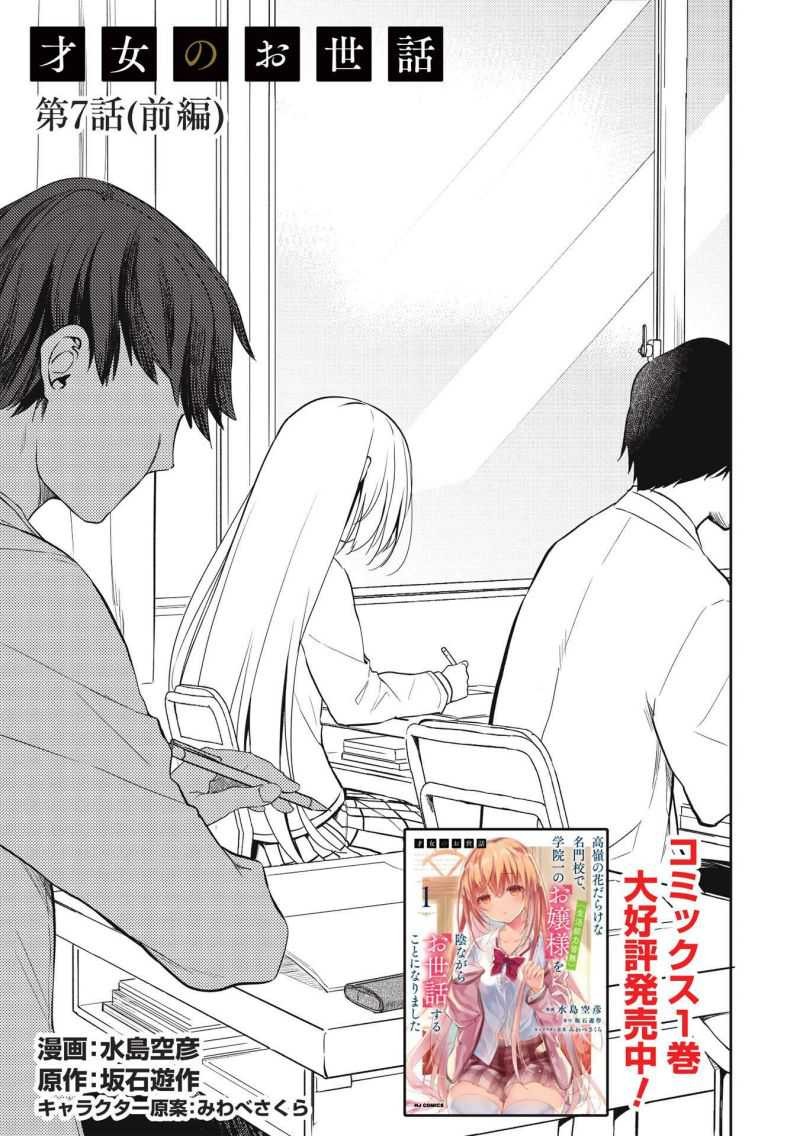 Saijo no Osewa ~Takane no Hana Darakena Meimon Kou de, Gakuin Ichi no Ojou-sama (Seikatsu Noryoku Kaimu) o Kagenagara Osewa suru Koto ni Narimashita~: Chapter chapter-7 - Page 1