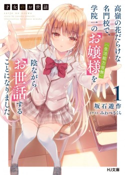 Sampul Saijo no Osewa ~Takane no Hana Darakena Meimon Kou de, Gakuin Ichi no Ojou-sama (Seikatsu Noryoku Kaimu) o Kagenagara Osewa suru Koto ni Narimashita~
