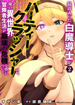 Saikin Haitta Shiro Madoushi ga Party Crusher de, Ore no Isekai Boukensha Seikatsu ga Houkai ni Kiki na Ken ni Tsuite