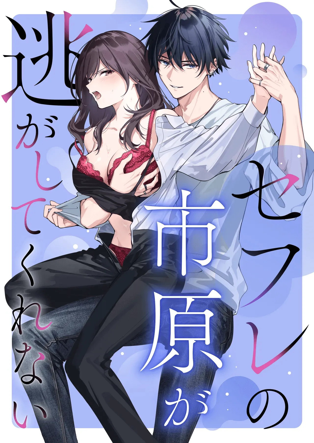 SeFri no Ichihara ga Nigashite Kurenai: Chapter chapter-1 - Page 3