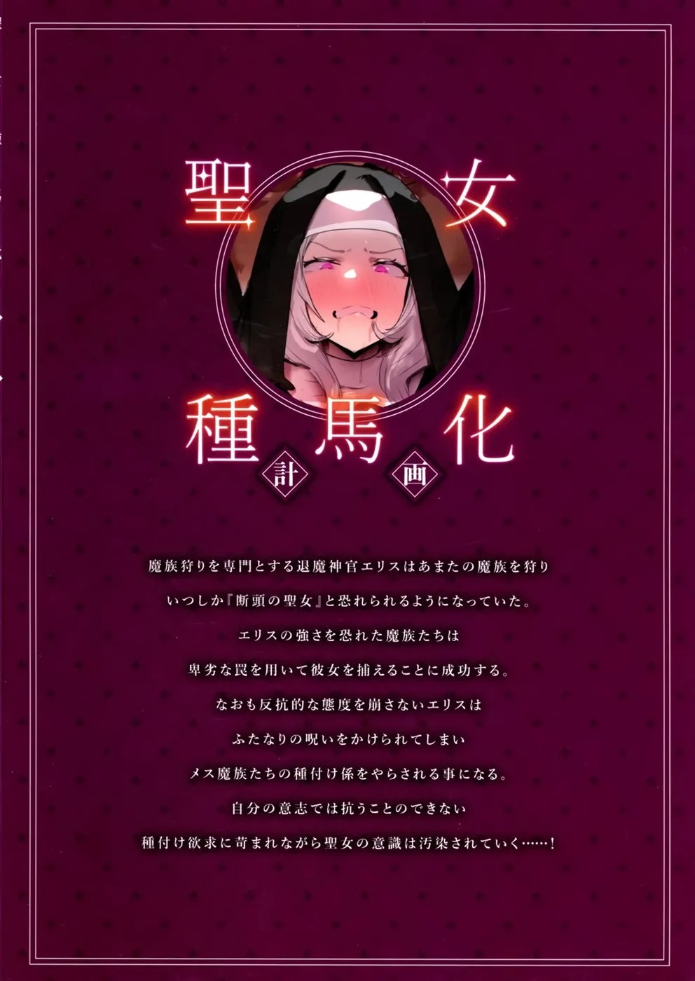 Seijo Taneuma-ka Keikaku -Futanari wo Hayasareta Seijo ga Mazoku-tachi no Papa ni Naru Made-: Chapter chapter-1 - Page 2