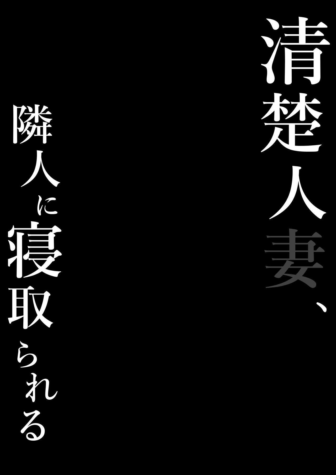 Seiso Hitozuma, Rinjin ni Netorareru: Chapter chapter-1 - Page 4