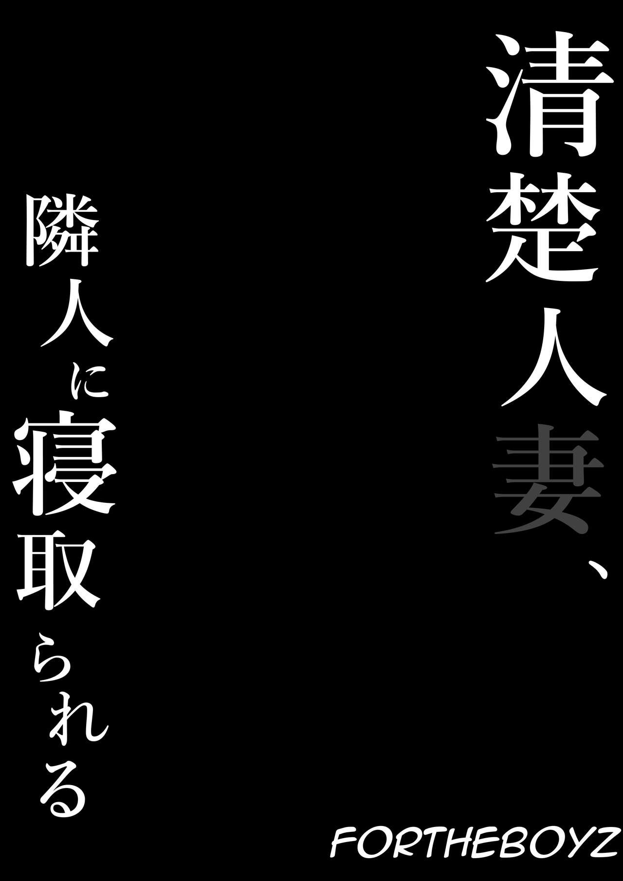 Seiso Hitozuma, Rinjin ni Netorareru: Chapter chapter-1 - Page 26