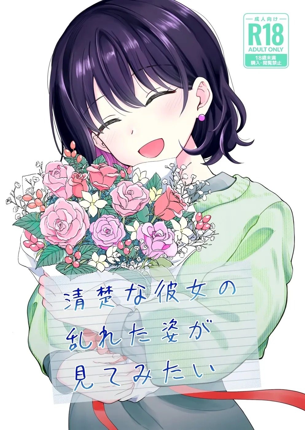 Seiso na Kanojo no Midareta Sugata ga Mite Mitai: Chapter chapter-1 - Page 87