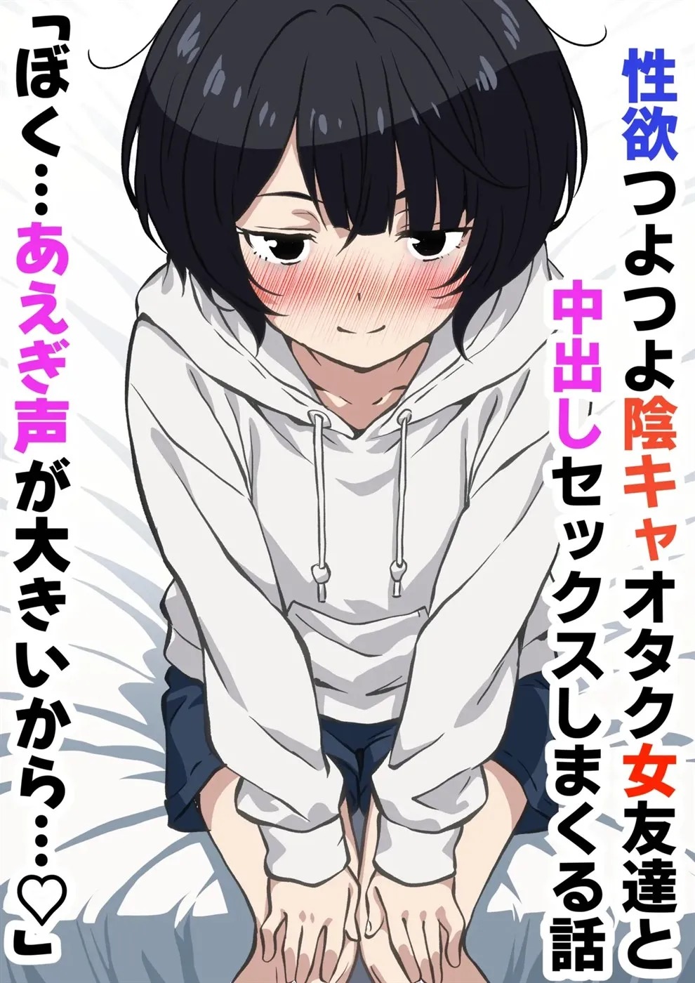 Seiyoku Tsuyotsuyo Inkya Otaku Onna Tomodachi to Nakadashi Sex shimakuru Hanashi: Chapter chapter-1 - Page 1