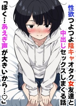 Sampul Seiyoku Tsuyotsuyo Inkya Otaku Onna Tomodachi to Nakadashi Sex shimakuru Hanashi