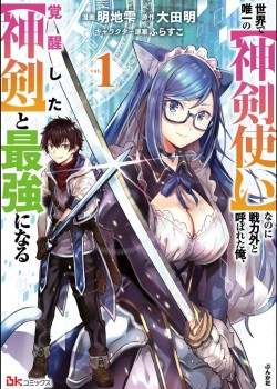 Sampul Sekai de Yuiitsu no (Shinken Zukai) na no ni Senryokugai to Yobareta Ore, Kakusei Shita (Shinken) to Saikyou ni Naru