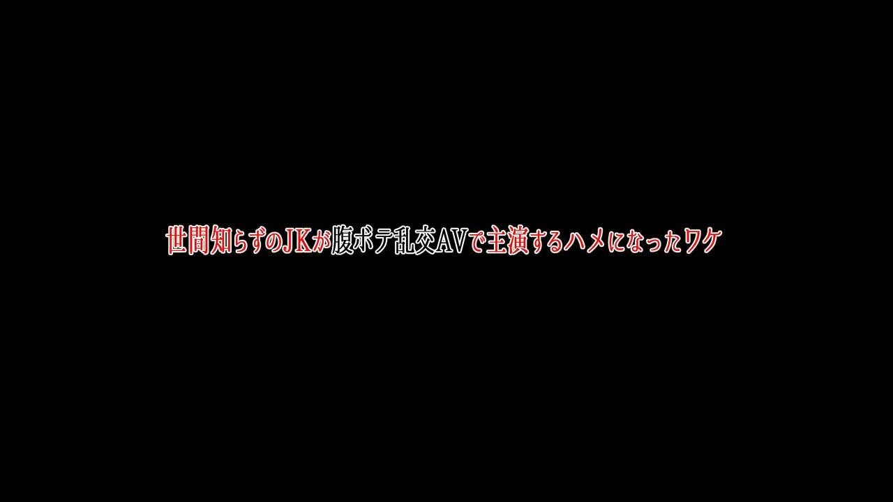 Sekenshirazu no JK ga Harabote Rankou AV de Shuen Suru Hame ni Natta Wake: Chapter chapter-1 - Page 2