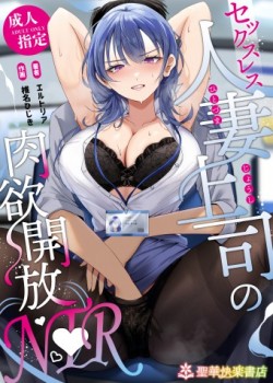 Sampul Sexless Hitozuma Joushi no Nikuyoku Kaihou NTR