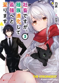 Sampul Shachiku Desu Ga Shuzoku Shinka Shite Saikyou E To Itarimasu