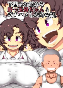 Shimoshina de Osekkai na Kimottama Kaachan to Gachihame shita Toki no Wa.