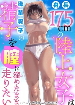 Sampul Shinchou 175cm no Rikujou Joshi wa Kouhai Danshi no Seishi o Chitsu ni Tameta mama Hashiritai