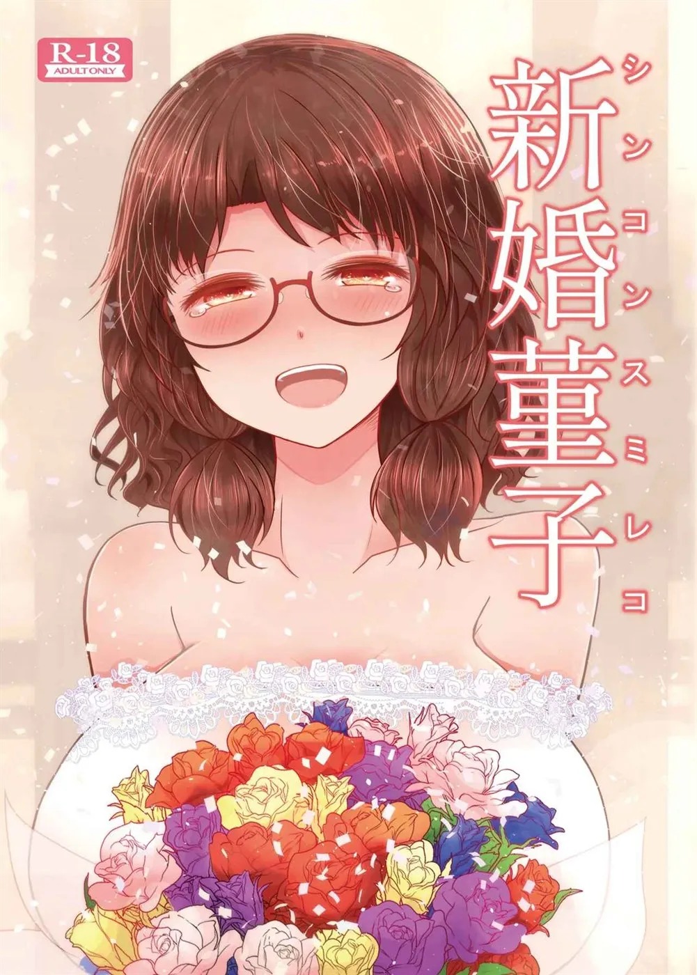 Shinkon Sumireko: Chapter chapter-1 - Page 1