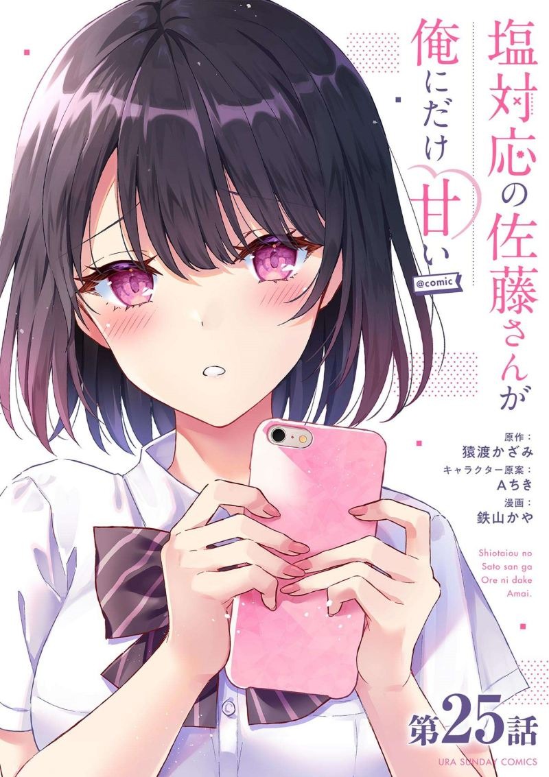 Shiotaiou no Sato-san ga Ore ni dake Amai: Chapter chapter-25 - Page 3