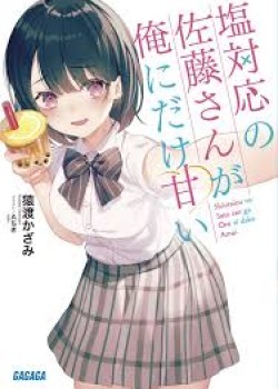 Sampul Shiotaiou no Sato-san ga Ore ni dake Amai