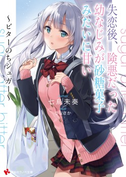 Sampul Shitsurengo, Kenaku Datta Osananajimi ga Sato Kashi Mitai ni Amai ~ Sugar After Bitter ~