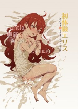 Sampul Shotaiken Eris Ano Mama H ga Tomaranakatta 8-wa