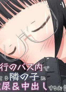 Sampul Shuugakuryokou no Basu-nai de Jukusui Shiteru Tonari no Ko ni Nodo Oku Hounyou & Chuu dashi suru ohanashi