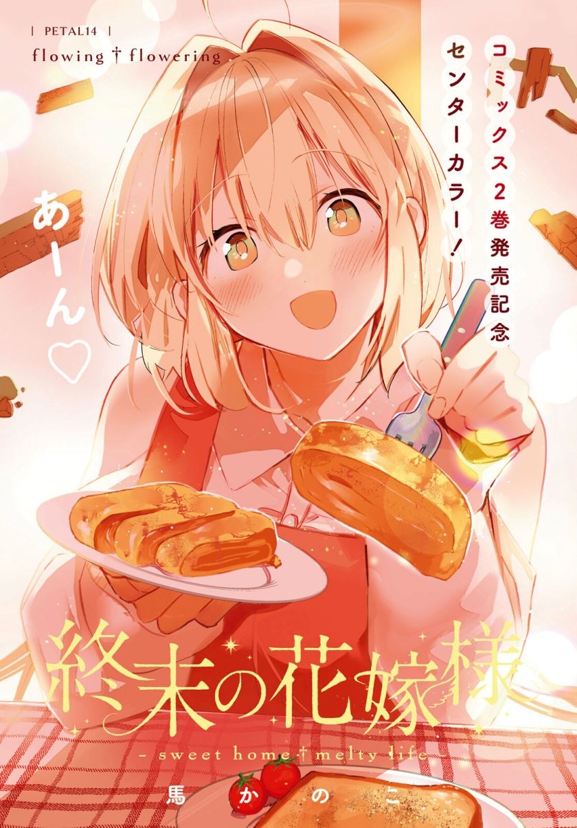 Shuumatsu no Hanayome-sama ~sweet home melty life~: Chapter chapter-14 - Page 2