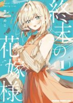 Sampul Shuumatsu no Hanayome-sama ~sweet home melty life~