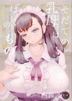 Sampul Sodate no Uba wa Boku no Mono