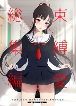 Sampul Sokubakuai ~Houkago, Kyoushitsu de, Muboubi na Yuutousei o, Muriyari Okasu~